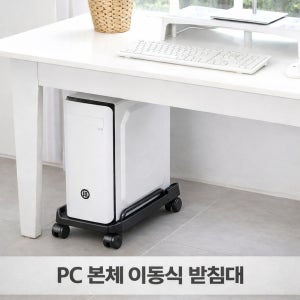 PC 본체 받침대 컴퓨터 이동식 책상정리 데스크 공간활용 폭조절