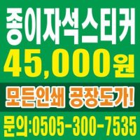 종이자석/스티커/전단지/셀프/제작/인쇄/인쇄소/업체/디자인/만들기