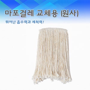 마포걸레 교체용 (원사)