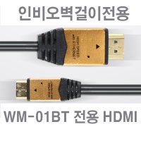 인비오벽걸이전용 WM-01BT전용 Mini HDMI케이블 2M