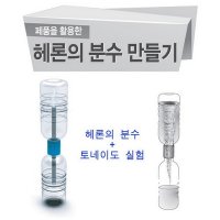 (스쿨 패키지)헤론의분수만들기10인용