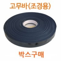 고무바 (조경용) 2cm, 3cm 박스구매 -  수목뿌리분 감기용, 지주목 결속용, 기타 조경용