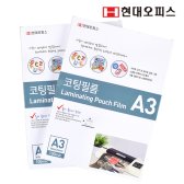 현대오피스 코팅필름 A3 100mic