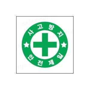사고방지 안전제일 안전기본표지 356-24 철판 스티커 포맥스 마켓