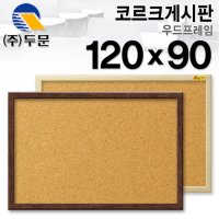 코르크게시판 우드프레임 120*90cm