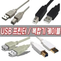 USB 삼성프린터 캐논복합기 노트북 PC연결 연장 케이블 전원연결선 파워코드