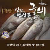 [참맛영광법성포굴비] 중장대 60미