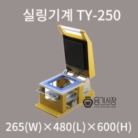 [실링기계] TY-250 몰드선택형 포장실링기