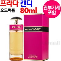 프라다 캔디 EDP 80ML