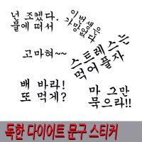 다이어트 포인트 스티커 다짐 문구 작심3일