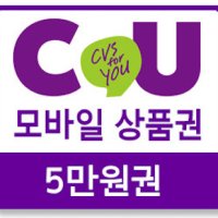 [바로콘] CU 5만원 모바일 상품권