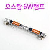 오스람 레이퀸 6W 자외선램프