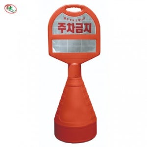 DK-402 타원형 오뚜기 주차콘(주황-H110cm)