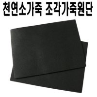 천연소가죽원단 조각가죽 검정민자무늬 C 12