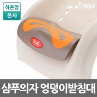 하은맘 엉덩이받침대 샴푸의자받침