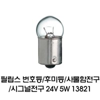 필립스번호등/후미등/사물함전구/시그널 24V5W 13821