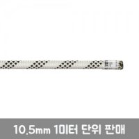 10.5mm 스태틱 로프  1미터 단위 판매