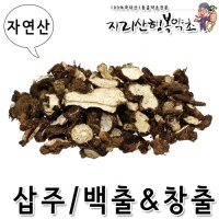 자연산 삽주뿌리/백출&창출 (손절)300g,효능/효과/차/먹는방법/말린