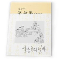 초결가(草訣歌) (습자본)