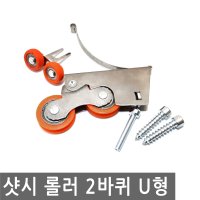 샷시 슬라이드 롤러 2 바퀴 U자형 슬라이딩 로라 샤시 롤라 바퀴 도르래 샷시폴리 샤새폴리 문 바퀴 슬라이드 베란다 휠