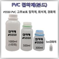 고무보트 접착제 본드 #5550 PVC 접착제 펑크 빵구 수리 리페어 킷