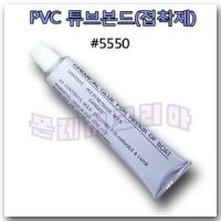 [튜브본드] 고무보트 본드 #5550 PVC 접착제 펑크 빵구 수리 리페어 킷