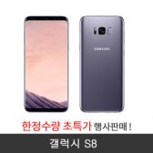 [리퍼]삼성 갤럭시S8 SM-G950 한정수량 특가세일 중고폰 무약정 공기계 리퍼폰