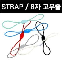 STRAP 8자 고무줄 연결고리 ST-B8/휴대폰 고리/부자재