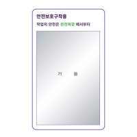 안전종합게시판_스텐전면거울