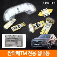 이지엘이디 알루미늄 LED 실내등 싼타페 TM 전용