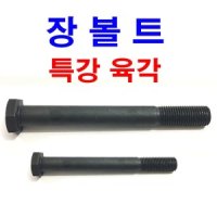 특강 육각볼트 장볼트 롱볼트 긴볼트 M8~M16 균일가