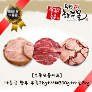 [우족모듬세트]1+등급 한우 우족2kg+사태300g+사골2kg