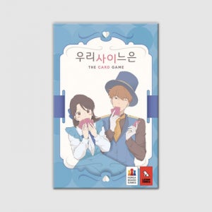 우리사이느은 보드게임