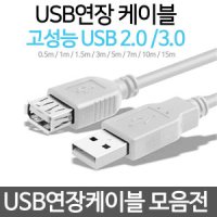 급속 고속 USB 연장선 2.0 3.0 충전 연장케이블 AM AF AM BM 1M 2M 3M 5M 7M 10M 카메라 프린터 PC 컴퓨터