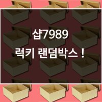 샵7989 럭키 랜덤박스