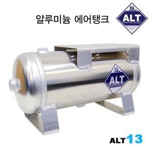 (ALT13)알루미늄 에어탱크 13L