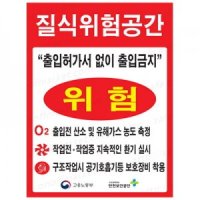 질식위험공간 출입허가서 없이 출입금지 위험 질식재해발생 표지 02 제작 제작