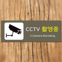 CCTV 녹화중 설치 안내문 표지판100835