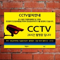 CCTV 녹화중 설치 안내문 표지판100837