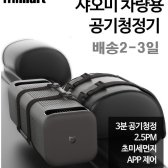 샤오미 전자마트 차량용 공기청정기 CZHQ01RM
