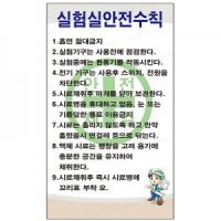 실험실 안전수칙 표지판 494-05 주의 경고 지시 원칙 조치 주문