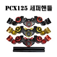 혼다 올뉴PCX 15-17년 세퍼핸들 튜닝용품 핸들 드레스업