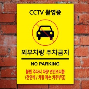 cctv 촬영중 외부차량 주차금지 100861