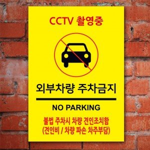 cctv 촬영중 외부차량 주차금지 100862