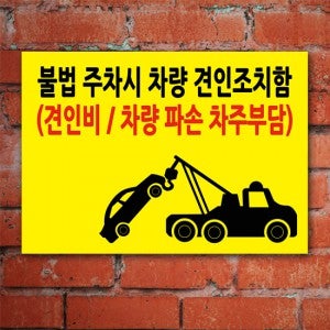불법 주차 차량 견인 주차금지표지 100865