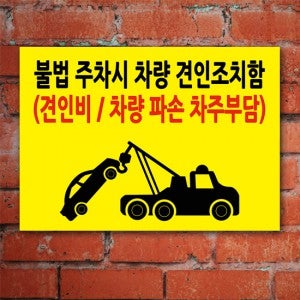 불법 주차시 차량 견인 안내표지판 100866