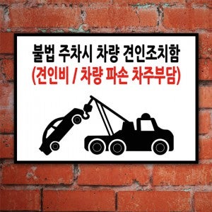 불법 주차 견인 조치 안내 표지판 100868