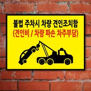 불법 주차시 차량 견인 주차금지 100869