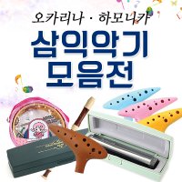 (이화문구) 13종삼익리듬악기모음/하모니카/오카리나