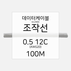 조작선 UL2464 Type 데이터 전선 케이블 AWG20 0.5 12C 100M